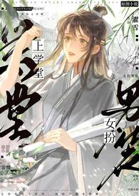 女扮男装上学的校园漫画