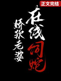 在线饲蛇笔趣阁免费阅读最