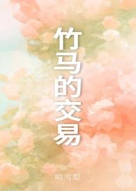 竹马之交是什么感觉全文免费阅读