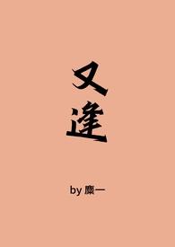 又逢古言1v1简介
