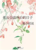 张公公退休后的日子+郑小陌说