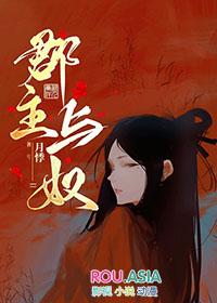 郡主与奴隶