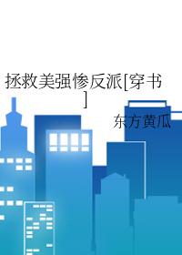 拯救美强惨反派东方黄瓜