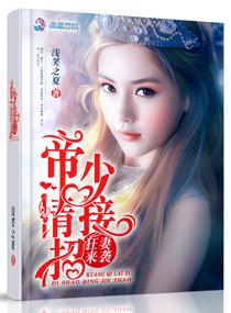 帝少狂宠妻无广告阅读