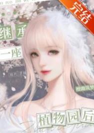 继承一座植物园后百度