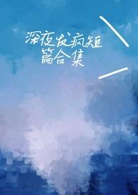 深夜发疯病娇脑洞合集-勾心斗角的豌豆