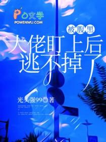 腹黑大佬追妻有妙招全文阅读