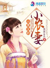 山里汉子的小农妻全文