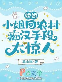 娇娇小姐回农村痴汉手段太惊人完整版txt
