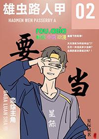 雄虫想做综艺咖23
