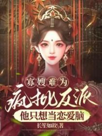 寡嫂难为疯批反派他只想当恋爱脑改编短剧