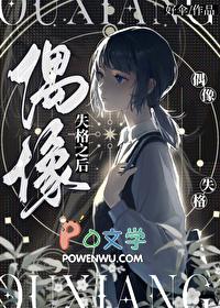 偶像失格之后好伞笔趣阁