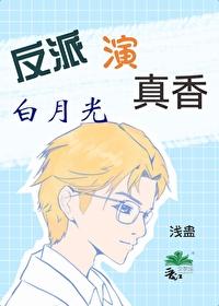 反派的NPC白月光