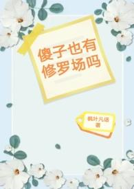 傻子有出息吗