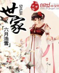 世家主要记载哪类人物