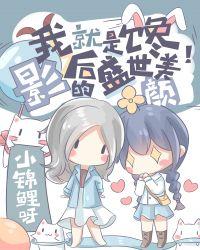 顶流与影后