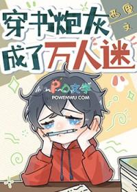 穿书炮灰成了万人迷By西厘