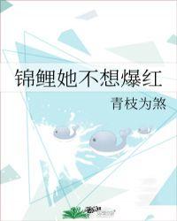 锦鲤她不想爆红格格