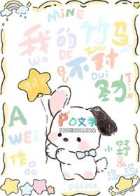 天呐!我的竹马不可能那么甜