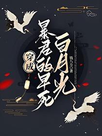 穿成暴君的白月光晋江