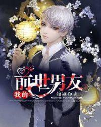 我的前男友呢
