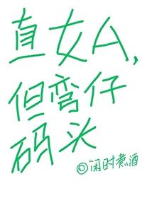 直女被弯女撩的经历