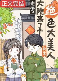 七零大院来了个绝色大美人by刺棠