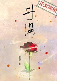 升温by姜稚霍君山全文免费阅读