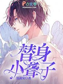 替身小哑巴