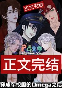 穿成omega校园