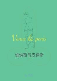维纳斯和多少人有关系