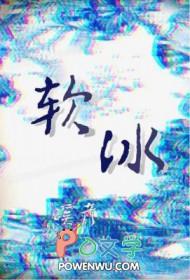 软冰机