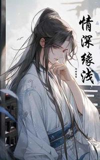 情深缘浅只剩思念简谱