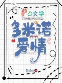 爰情多米诺电视剧