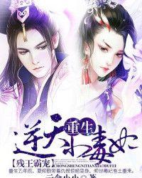 残王霸宠重生逆天小毒妃全文免费阅读有声