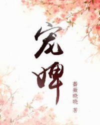 宠婢生猛txt瓜子和茶