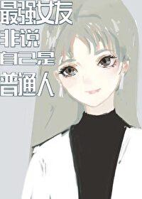 最强女友来自千年前格格党