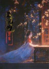 皇兄的禁脔TXT(香草玛奇朵) -欻书网