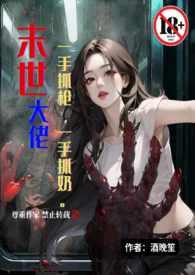 末世大佬一手抓枪一手抓奶(末世1V1高H) 05