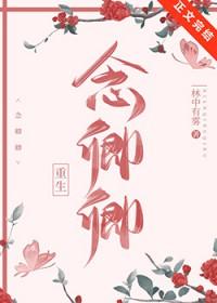 念卿卿重生TXT资源
