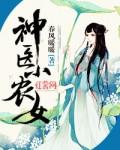 神医小农女百度百科