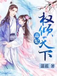 毒妃倾城