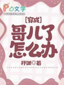 穿成哥儿的逆袭人生笔趣阁