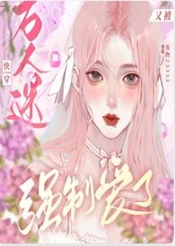 万人迷的快穿文