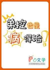 弟控也是人