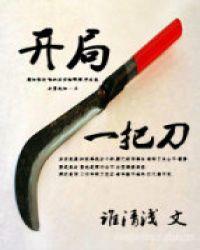 开局一把刀2从天牢死囚杀成摄政王