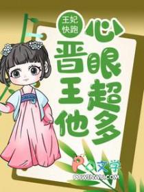 王妃快逃王爷别撩无弹窗口