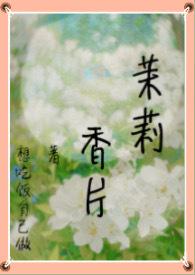 茉莉香片(高干nph 强制)全文