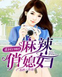 重回1986麻辣俏媳妇