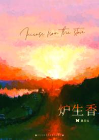 炉生香烟什么意思